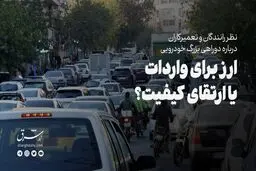 ارز برای واردات یا ارتقای کیفیت؟ نظر راننده‌ها و تعمیرکارها درباره دوراهی بزرگ خودرویی