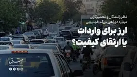 ارز برای واردات یا ارتقای کیفیت؟ نظر راننده‌ها و تعمیرکارها درباره دوراهی بزرگ خودرویی