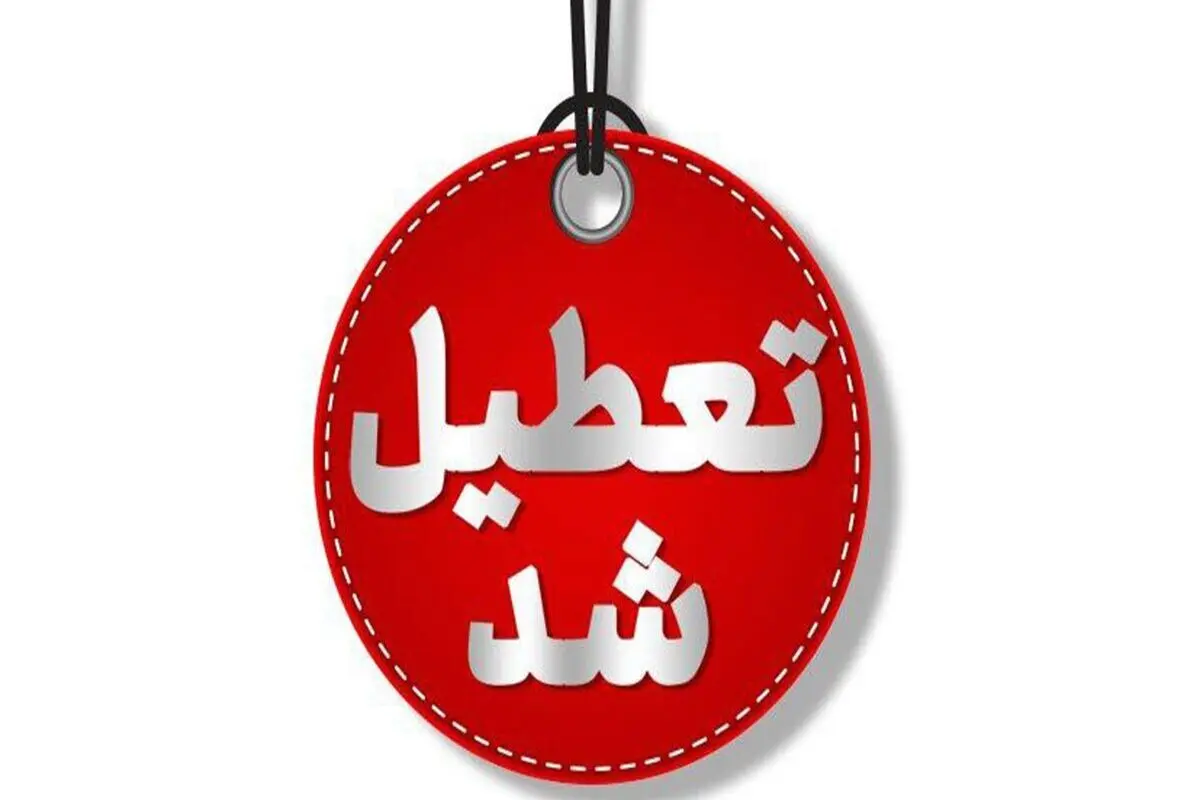 بررسی تعداد تعطیلی‌های غیررسمی در شهرهای مختلف کشور طی سال جاری