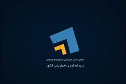 اعضای جدید هیئت مدیره انجمن سرمایه‌گذاران خطرپذیر انتخاب شدند