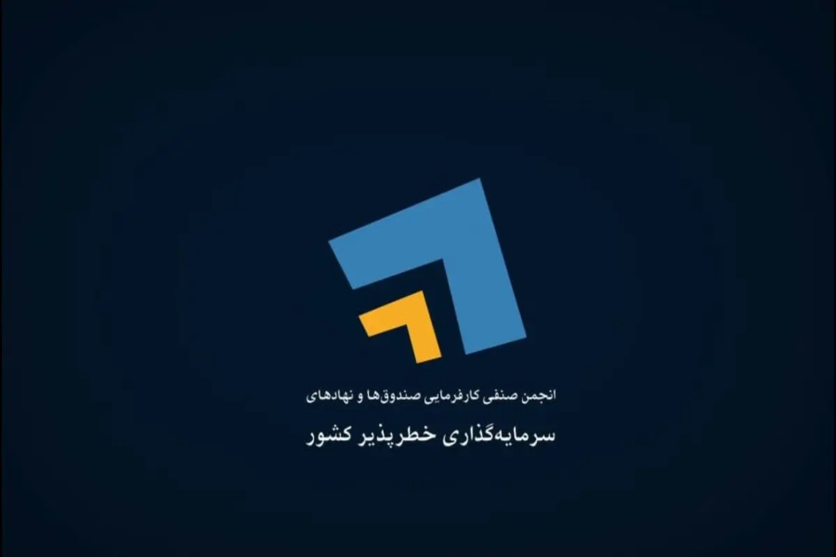 اعضای جدید هیئت مدیره انجمن سرمایه‌گذاران خطرپذیر انتخاب شدند