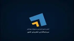 اعضای جدید هیئت مدیره انجمن سرمایه‌گذاران خطرپذیر انتخاب شدند