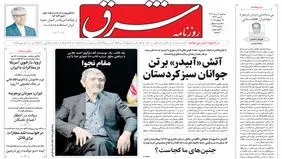 روزنامه شرق سه شنبه 7 مرداد 1404 شماره 5168