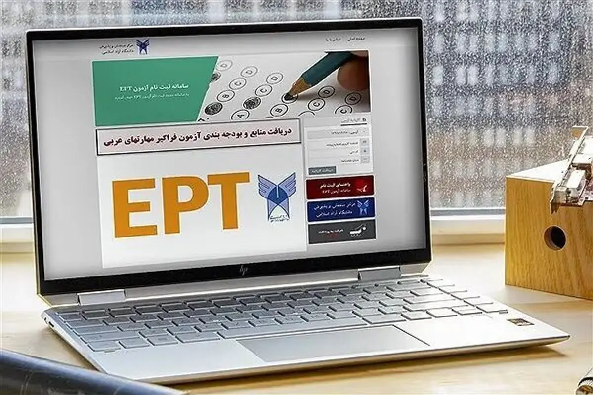 نتایج آزمون EPT دی ۱۴۰۴ دانشگاه آزاد اعلام شد + لینک مشاهده نتایج