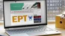 نتایج آزمون EPT دی ۱۴۰۴ دانشگاه آزاد اعلام شد + لینک مشاهده نتایج
