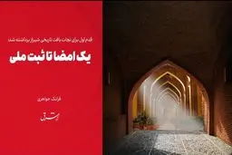 یک امضا تا ثبت ملی 