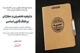 «تبعید تحصیلی»، مجازاتی برخلاف قانون اساسی