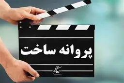 موافقت با صدور پروانه ساخت 5 فیلم سینمایی 