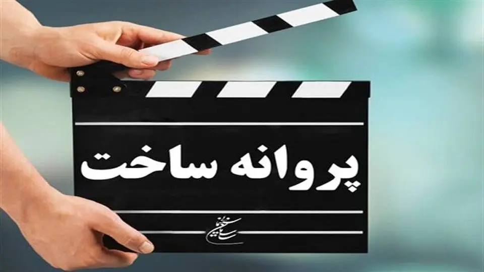 موافقت با صدور پروانه ساخت 5 فیلم سینمایی 