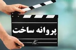 موافقت با صدور پروانه ساخت 5 فیلم‌نامه  
