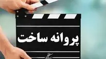 موافقت با صدور پروانه ساخت 5 فیلم سینمایی 