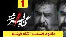 دانلود سریال گناه فرشته قسمت ۱ اول (قسمت 1 گناه فرشته) حجم رایگان