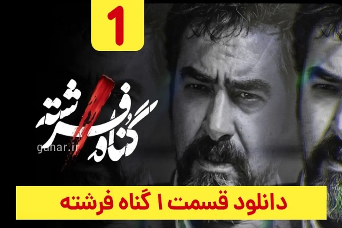دانلود سریال گناه فرشته قسمت ۱ اول (قسمت 1 گناه فرشته) حجم رایگان