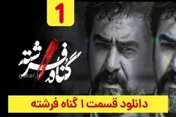 دانلود سریال گناه فرشته قسمت ۱ اول (قسمت 1 گناه فرشته) حجم رایگان