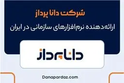 شرکت دانا پرداز، ارائه‌دهنده نرم‌ افزارهای سازمانی در ایران
