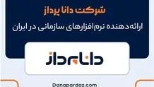 شرکت دانا پرداز، ارائه‌دهنده نرم‌ افزارهای سازمانی در ایران
