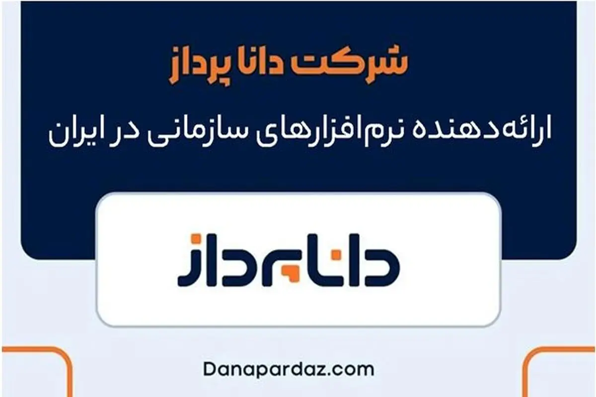 شرکت دانا پرداز، ارائه‌دهنده نرم‌ افزارهای سازمانی در ایران
