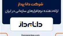 شرکت دانا پرداز، ارائه‌دهنده نرم‌ افزارهای سازمانی در ایران
