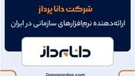 شرکت دانا پرداز، ارائه‌دهنده نرم‌ افزارهای سازمانی در ایران
