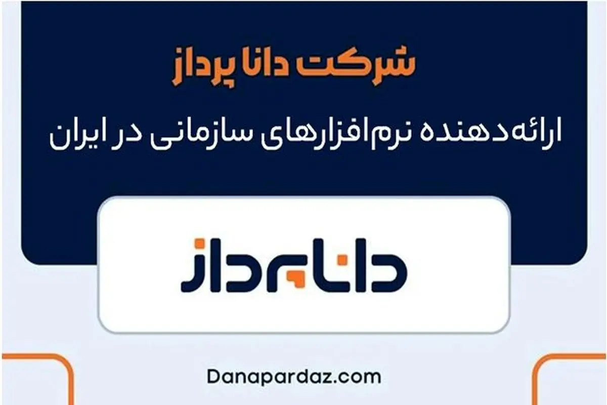 شرکت دانا پرداز، ارائه‌دهنده نرم‌ افزارهای سازمانی در ایران
