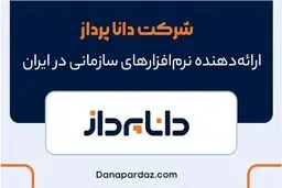 شرکت دانا پرداز، ارائه‌دهنده نرم‌ افزارهای سازمانی در ایران

