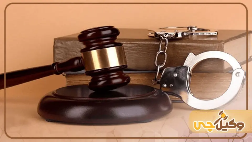چگونه سوء پیشینه خود را پاک کنیم؟