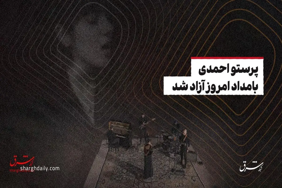 پرستو احمدی بامداد امروز آزاد شد

