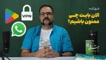 الان بابت چی ممنون باشیم؟