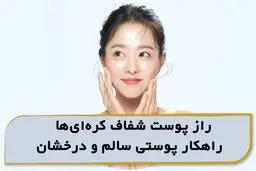 راز پوست شفاف کره ای ها: راهکار پوستی سالم و درخشان