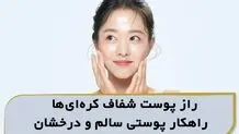 راز پوست شفاف کره ای ها: راهکار پوستی سالم و درخشان