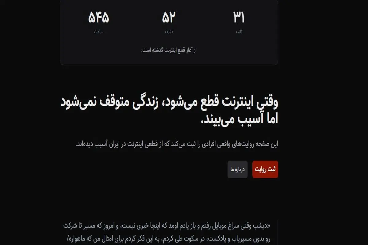 روایت روزهای بدون اینترنت؛ وقتی تجربه‌های شخصی به سند تبدیل می‌شوند