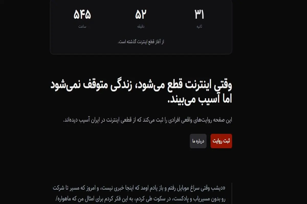 روایت روزهای بدون اینترنت؛ وقتی تجربه‌های شخصی به سند تبدیل می‌شوند
