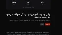 روایت روزهای بدون اینترنت؛ وقتی تجربه‌های شخصی به سند تبدیل می‌شوند