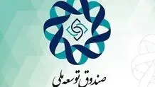 سازمان بازرسی کل کشور: صندوق توسعه ملی به بودجه دوم تبدیل شده است، آن هم بدون شفافیت