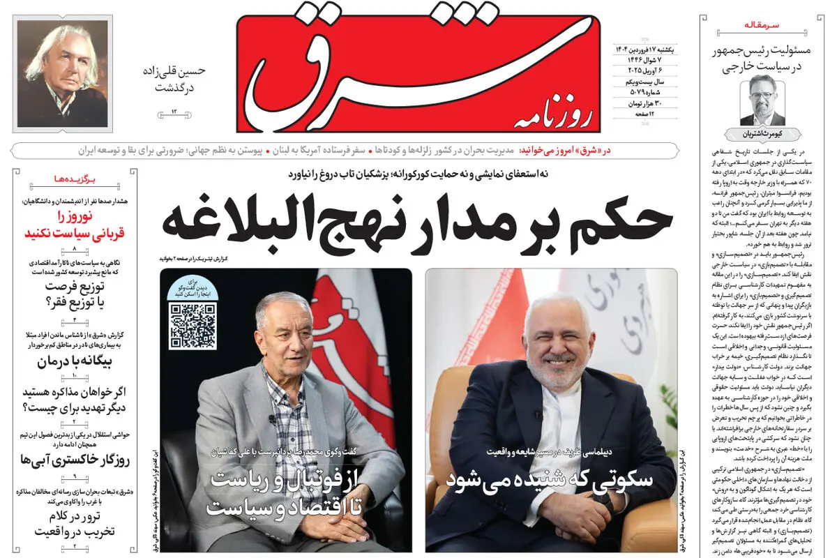 یکشنبه 17 فروردین 1404 شماره 5079