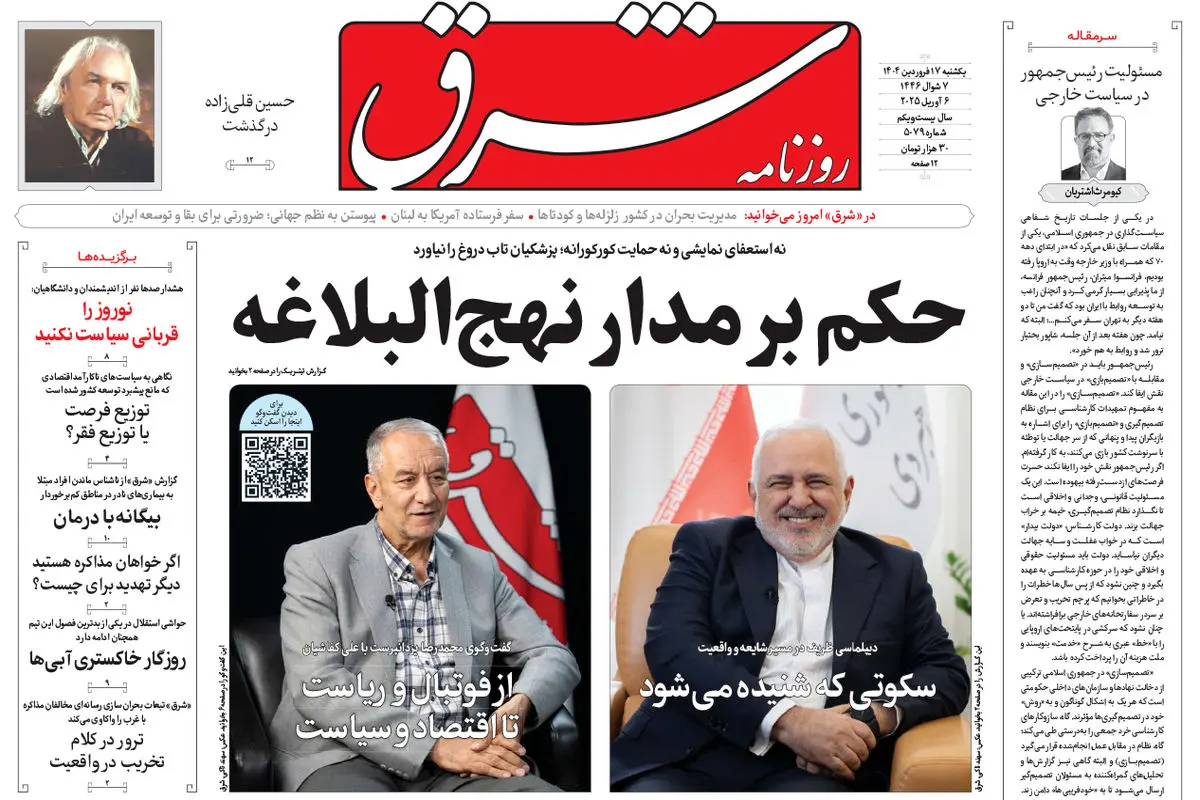 یکشنبه 17 فروردین 1404 شماره 5079