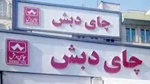 جزئیات جدید از پرونده چای دبش/ کیفرخواست صادر شد