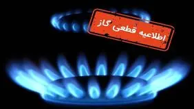 گاز در این مناطق اصفهان فردا قطع می‌شود + ساعت و علت قطعی گاز