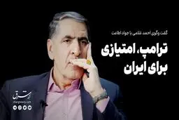 ترامپ امتیازی برای ایران است