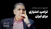 ترامپ امتیازی برای ایران است