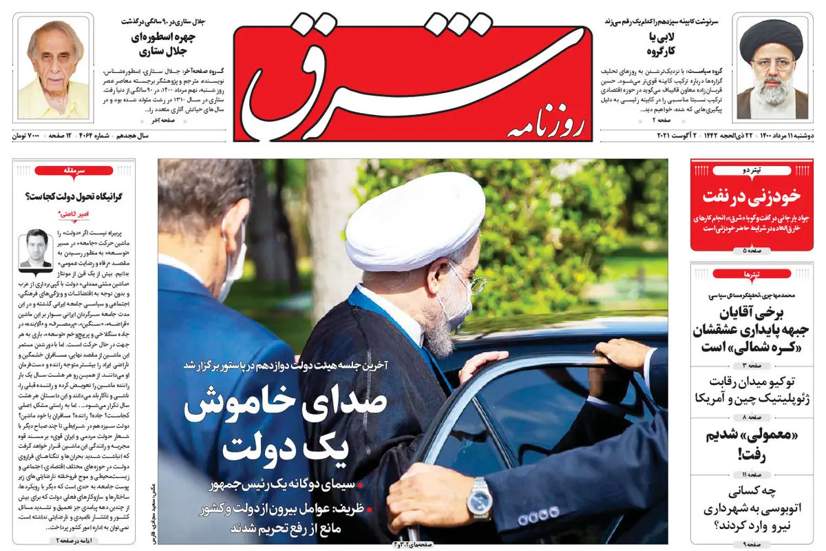 دوشنبه 11 مرداد 1400 | شماره 4064