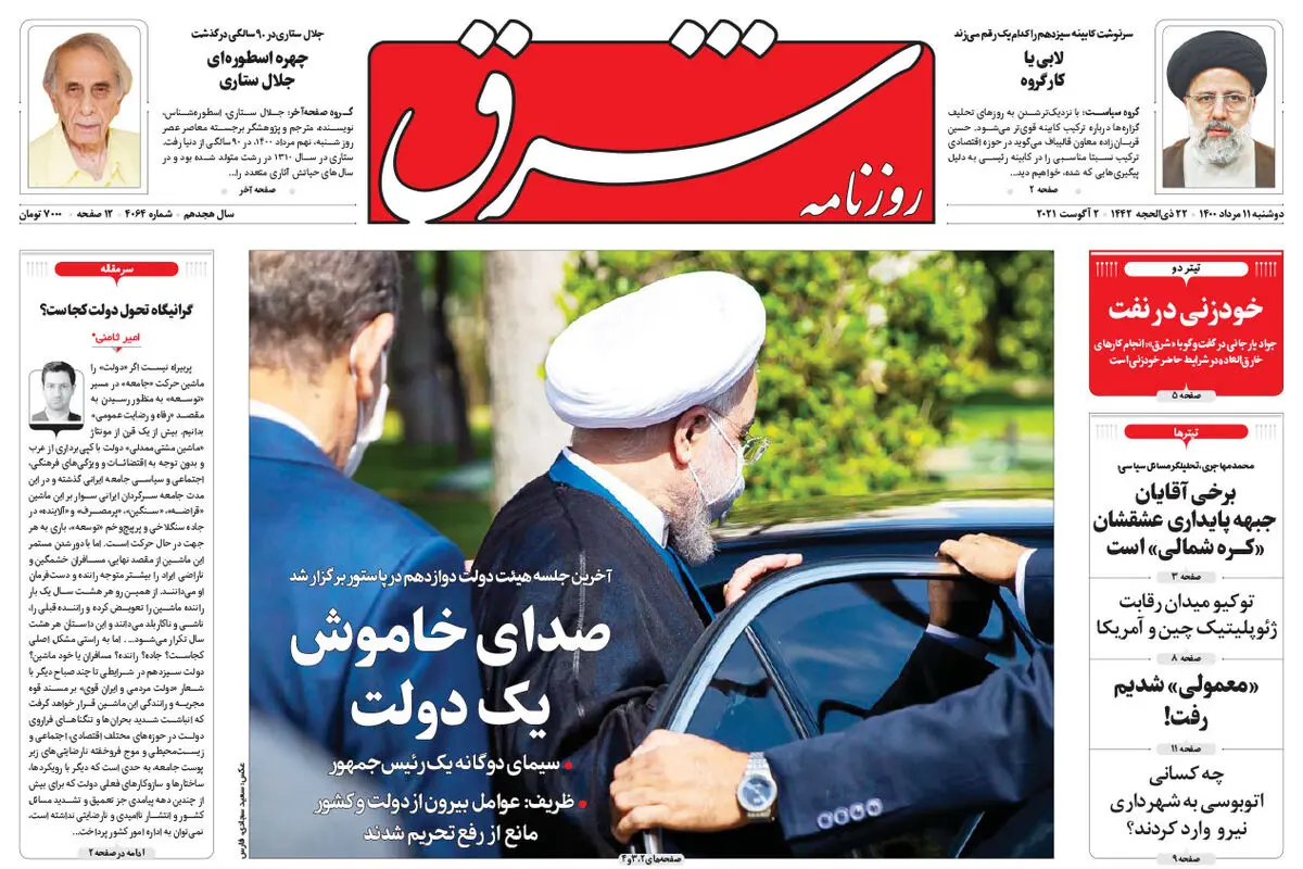 دوشنبه 11 مرداد 1400 | شماره 4064