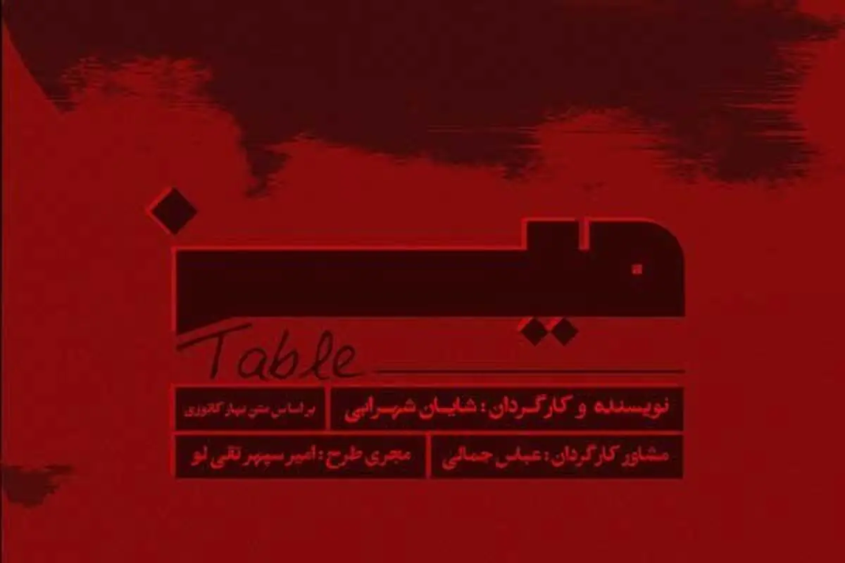 اجرای «میز» و «موتوری» در خانه هنرمندان ایران 