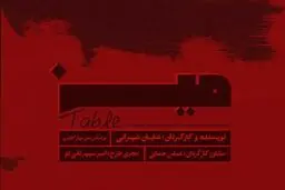 اجرای «میز» و «موتوری» در خانه هنرمندان ایران 