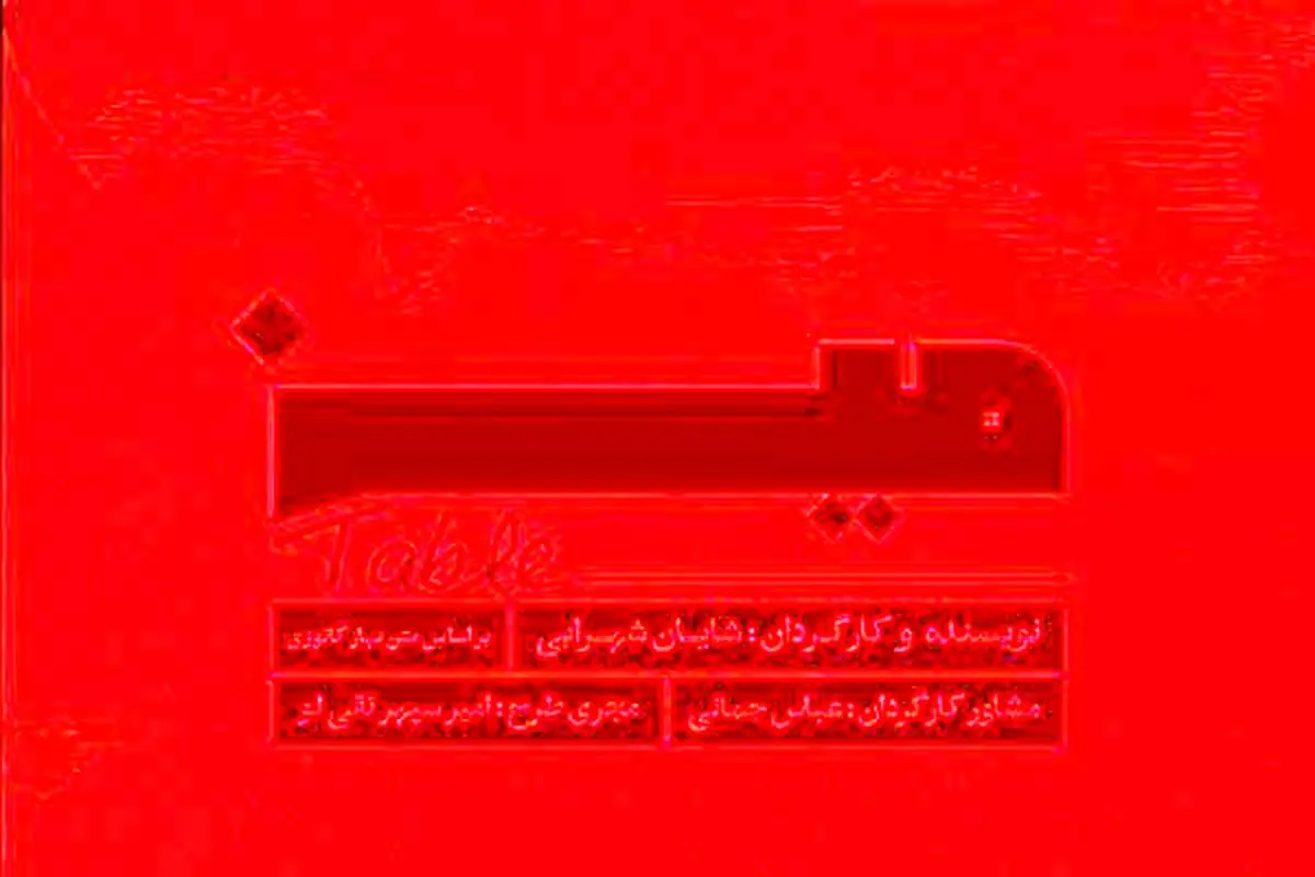 اجرای «میز» و «موتوری» در خانه هنرمندان ایران 