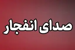 صدای انفجار در بوشهر گزارش شد