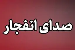 صدای انفجار در بوشهر گزارش شد