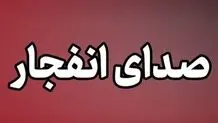صدای انفجار در بوشهر گزارش شد