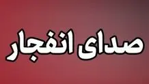 صدای انفجار در بوشهر گزارش شد