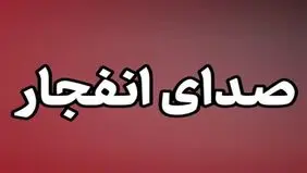صدای انفجار در بوشهر گزارش شد